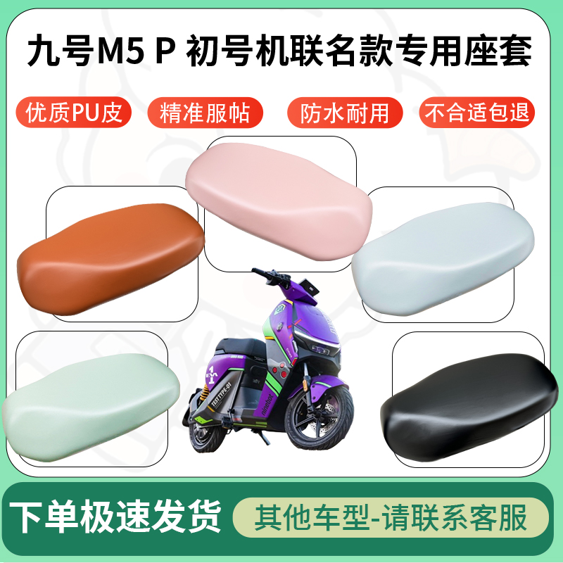 得着适用于九号M5 P 初号机联名款电动车超弹座套坐套电瓶车专用