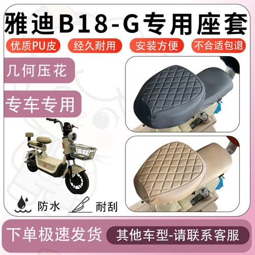 得着适用于雅迪B18-G座套电动车座椅套坐垫套防水防晒坐垫罩加厚