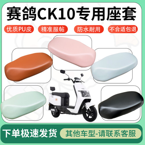 得着适用于赛鸽CK10座套电动车坐垫套皮革电瓶车防水坐垫弹力座套