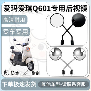 得着适用于爱玛爱琪Q601后视镜电动车反光镜通用型配饰倒车镜改装