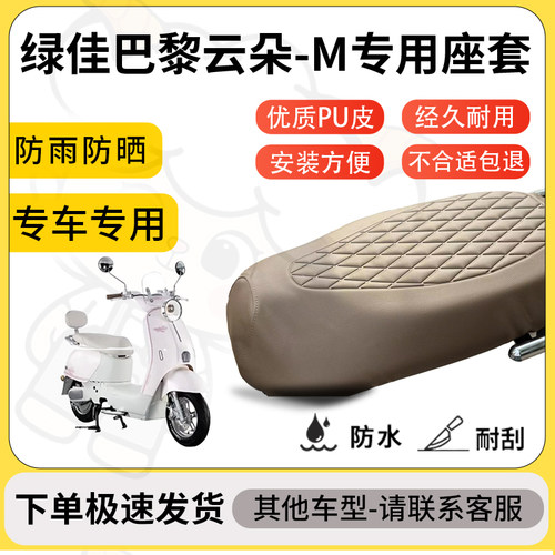 得着适用于绿佳巴黎云朵-M座套专用电动车坐垫防水加厚座垫套减震