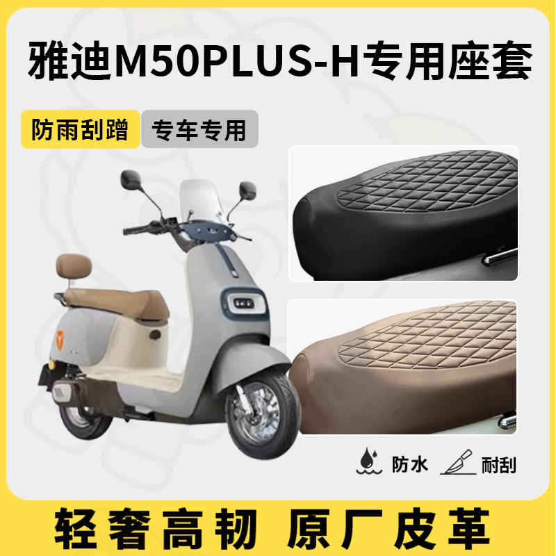 适用雅迪M50plus-H座套专用电动车坐垫套防水座位套四季通用配件