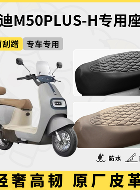 适用雅迪M50plus-H座套专用电动车坐垫套防水座位套四季通用配件