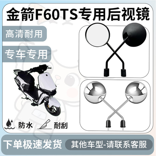 得着适用于金箭F60TS后视镜电动车反光镜通用型配饰倒车镜改装