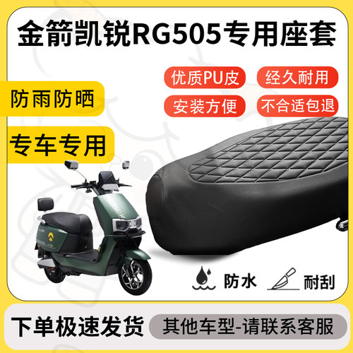 得着适用金箭凯锐RG505座套专用电动车坐垫防水加厚座垫减震舒适