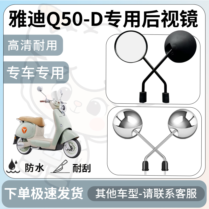 得着适用雅迪q50-d后视镜电动车反光镜通用型配饰倒车镜改装配件