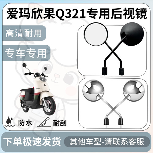 得着适用于爱玛欣果Q321后视镜电动车反光镜通用型倒车镜改装配件