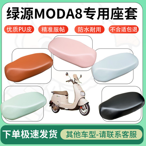 得着适用于绿源MODA8座套电动车坐垫套皮革电瓶车防水坐垫弹力