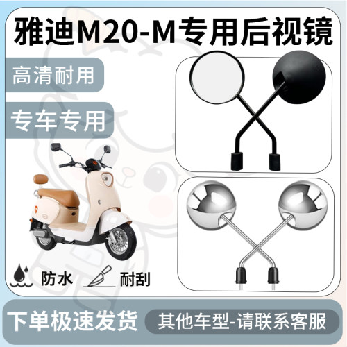 得着适用于雅迪M20-M后视镜电动车反光镜通用型配饰倒车镜改装