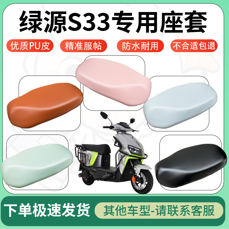 适用绿源s33电动车超弹座套坐套电瓶车防水防刮专用坐垫套座椅套
