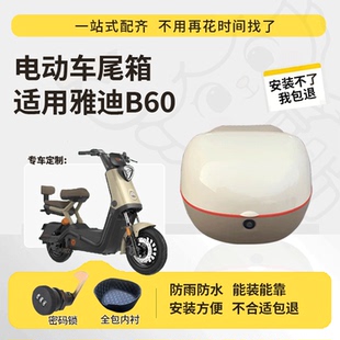 适用于雅迪b60 D尾箱电动车后备箱储物箱防水大容量专用尾箱 B60