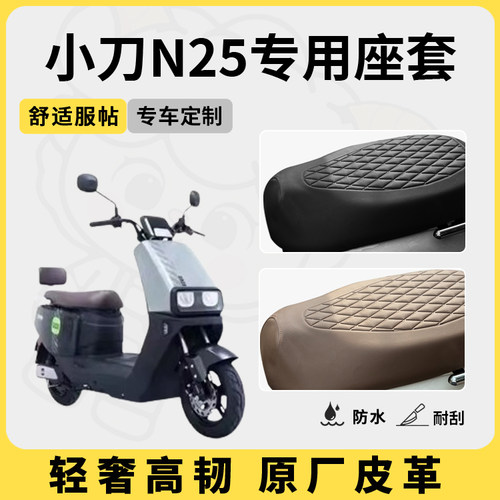 适用于小刀n25座套防水防晒