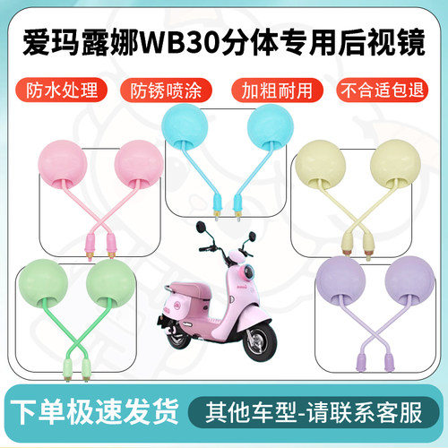 得着适用爱玛露娜wb30分体多彩后视镜反光镜高清镜电瓶倒车镜配件