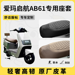 得着适用于爱玛启航ab61座套专用电动车坐垫套防水座位套防晒通用