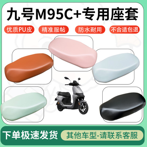 得着适用于九号M95C+座套电动车坐垫套皮革电瓶车防水坐垫弹力
