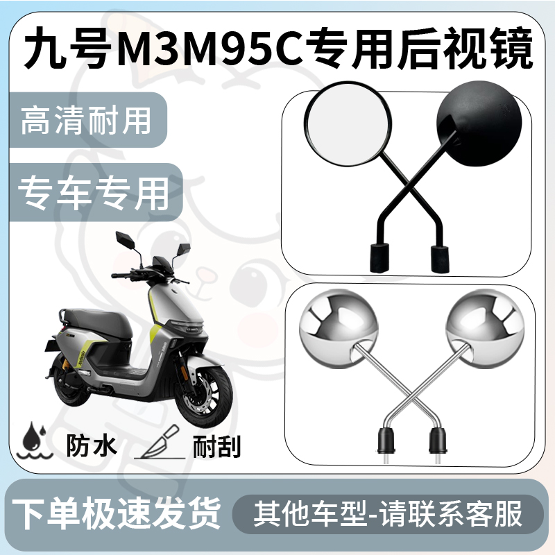 得着适用于九号m3m95c后视镜电动车反光镜通用型倒车镜改装配件