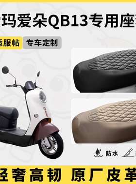 得着适用于爱玛爱朵QB13座套专用电动车坐垫套防水座位套四季通用