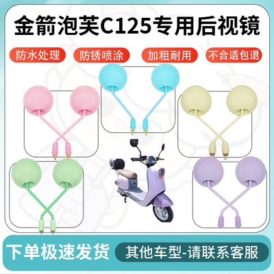 得着适用于金箭泡芙C125多彩后视镜反光镜高清镜电瓶车倒车镜防水