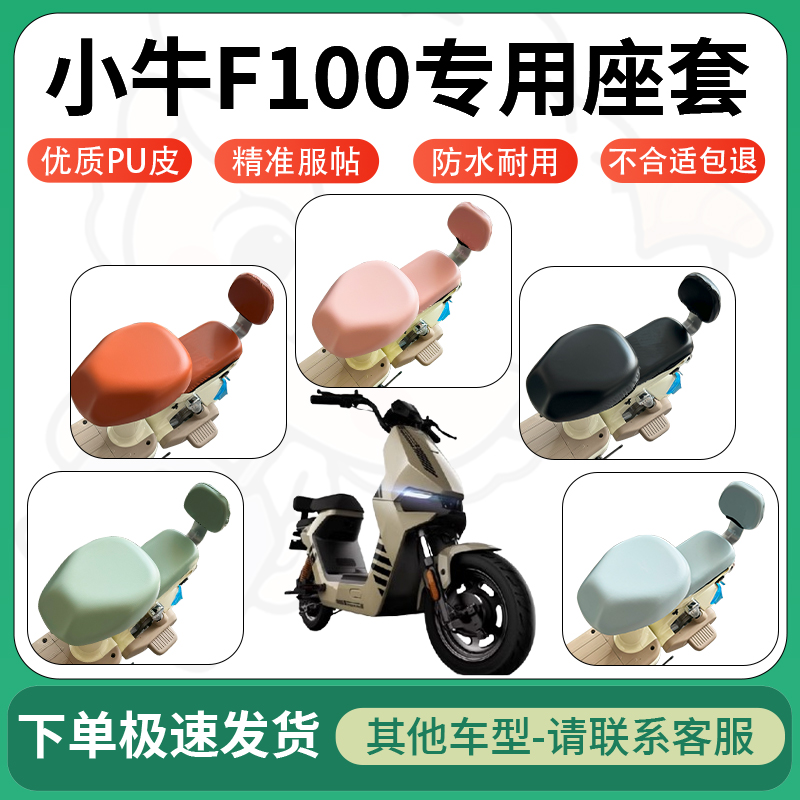 适用于小牛f100电动车超弹座套坐套电瓶车防水防刮坐垫套座椅套