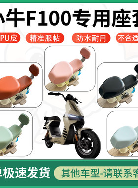 适用于小牛f100电动车超弹座套坐套电瓶车防水防刮坐垫套座椅套