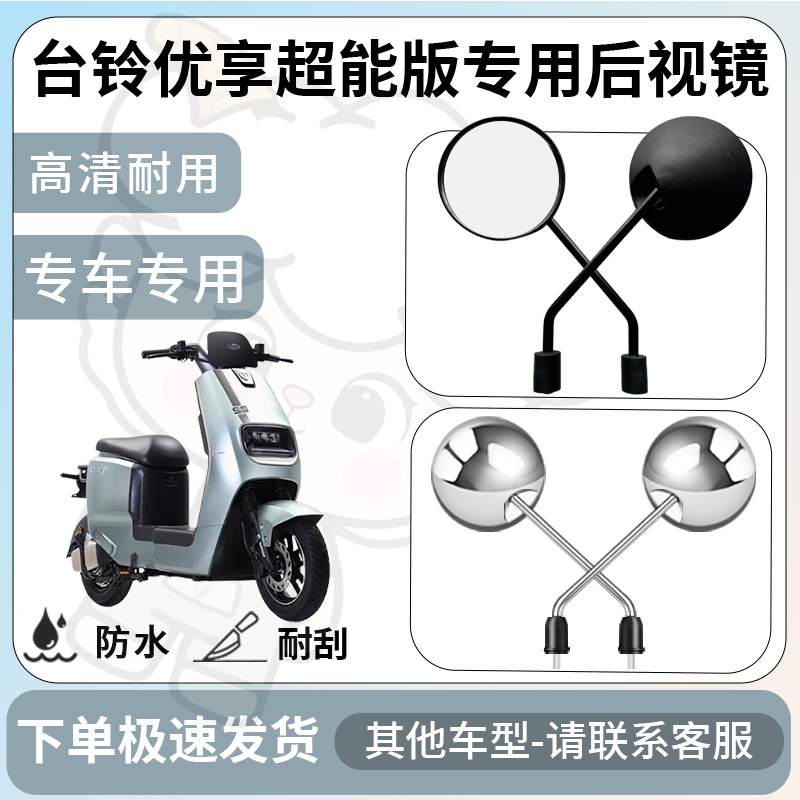 得着适用台铃优享超能版后视镜电动车反光镜通用型倒车镜改装配件
