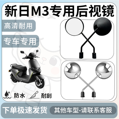 得着适用于新日M3后视镜电动车反光镜通用型配饰倒车镜改装配件