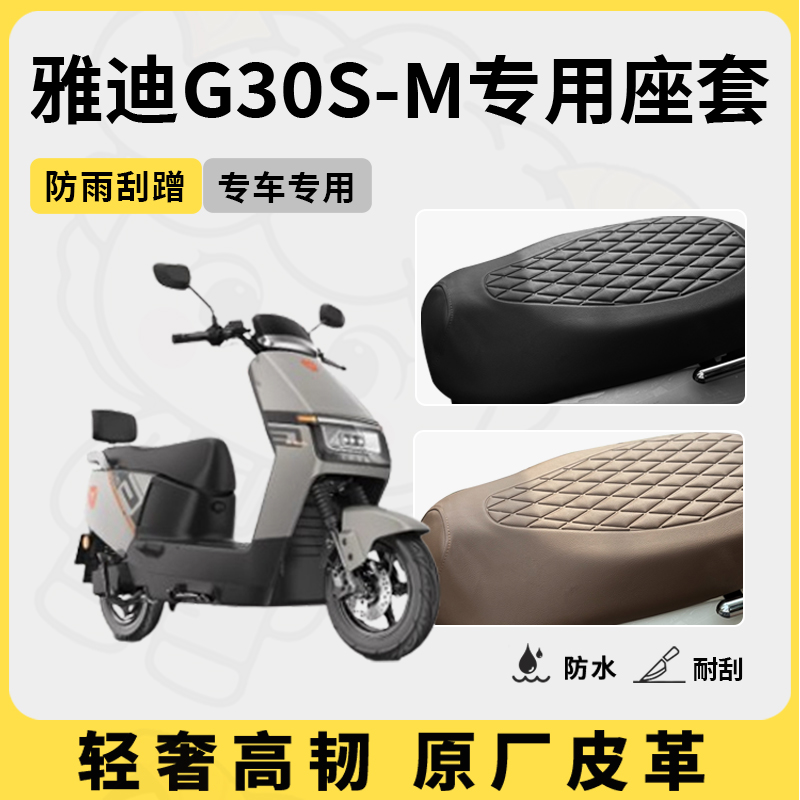 适用于雅迪G30S-M座套专用电动车坐垫套防水座位套四季通用座椅套