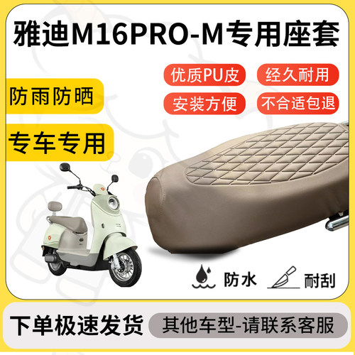 得着适用于雅迪M16PRO-M座套专用电动车坐垫防水加厚座垫套减震