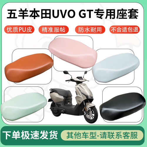 得着适用于五羊本田UVO GT座套电动车坐垫套皮革电瓶车防水坐垫弹