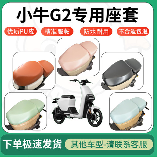适用于小牛g2电动车超弹座套坐套电瓶车防水防刮坐垫套座椅套配件
