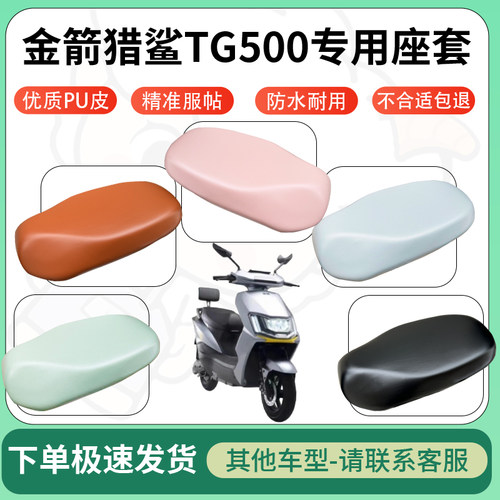 得着适用于金箭猎鲨TG500座套电动车坐垫套皮革电瓶车防水坐垫弹