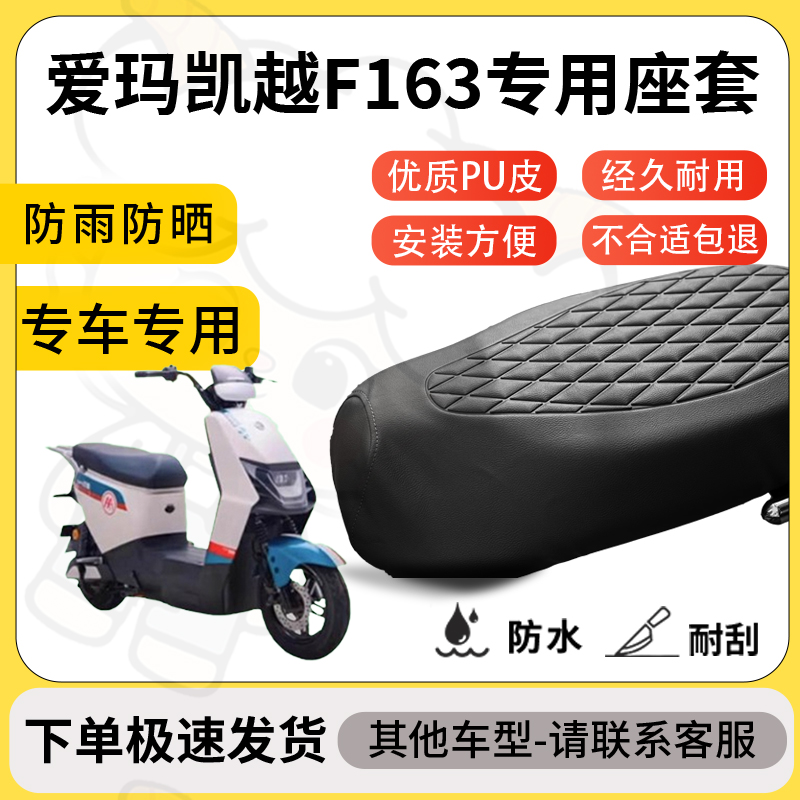 得着适用爱玛凯越F163座套专用电动车坐垫防水加厚座垫套减震舒适