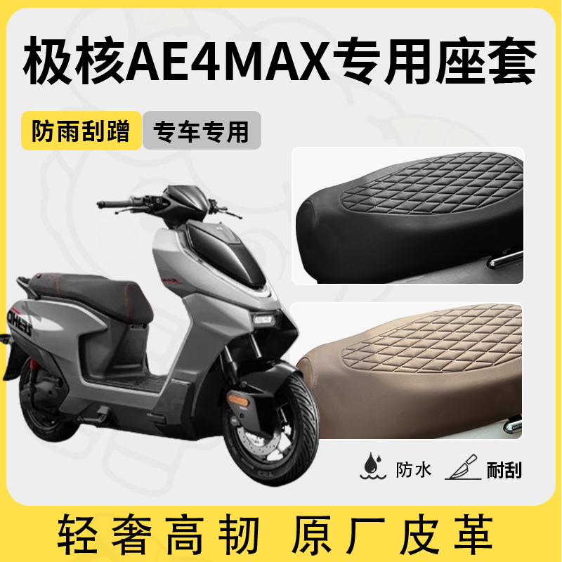 适用于极核ae4max座套专用电动车坐垫套防水座位套四季通用座椅套
