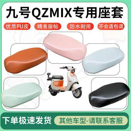 得着适用于九号QZMIX座套电动车坐垫套皮革电瓶车防水坐垫弹力