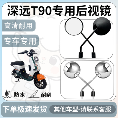 得着适用于深远t90后视镜电动车反光镜通用型配饰倒车镜改装配件