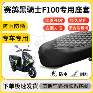 得着适用于赛鸽黑骑士f100座套专用电动车坐垫防水加厚座垫套减震
