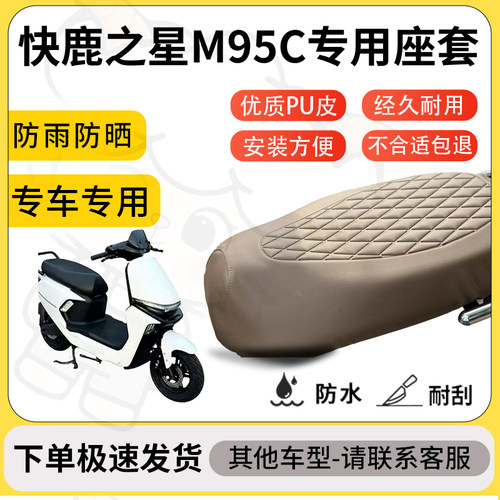 得着适用于快鹿之星M95C座套专用电动车坐垫防水加厚座垫套减震