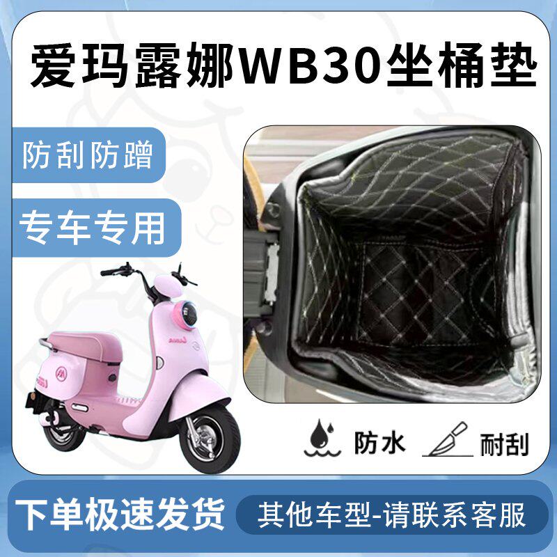 得着适用【爱玛露娜WB30坐垫桶座桶垫】电池专用仓保护套配件改装