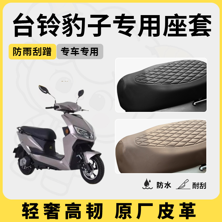 得着适用于台铃豹子座套专用电动车坐垫套防水座位套四季通用配件