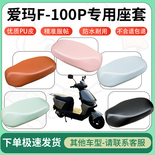 得着适用于爱玛F-100P座套电动车坐垫套皮革电瓶车防水坐垫弹力