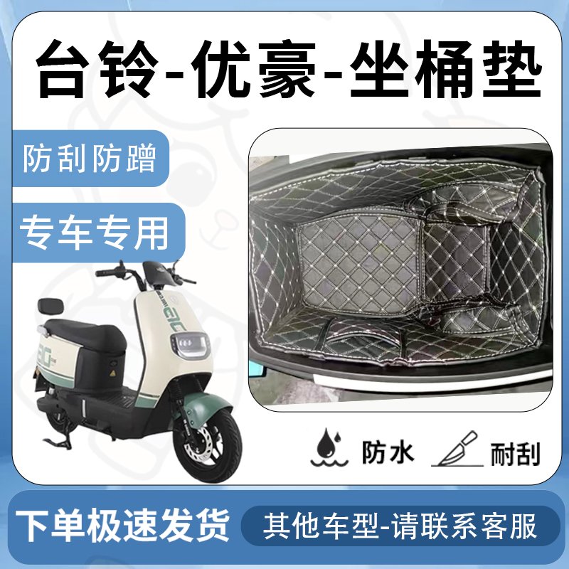 得着适用于【台铃优豪坐垫桶座桶垫】电池专用仓保护套配件改装