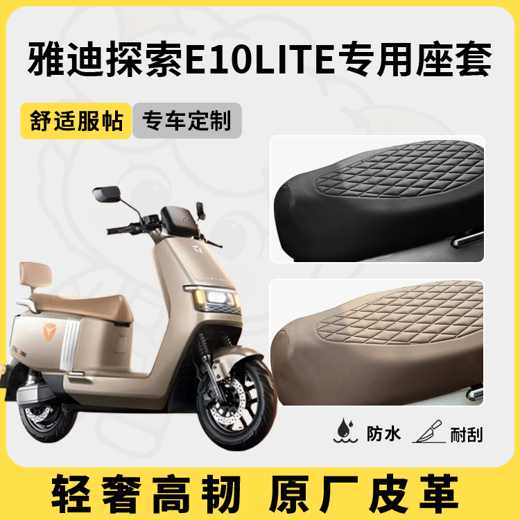 适用于探索e10lite座套防水防晒