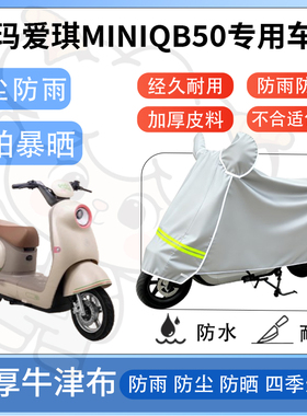 得着适用于爱玛爱琪miniqb50防尘罩车衣防雨罩防晒电动车防水车罩