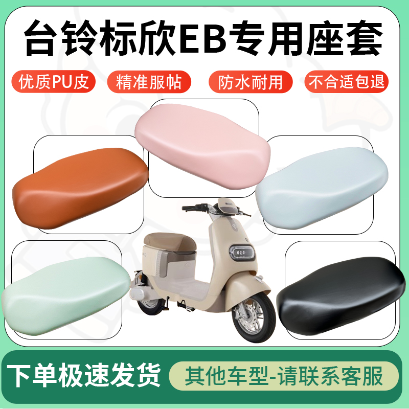 适用于台铃标欣eb电动车超弹座套坐套电瓶车防水防刮坐垫套座椅套