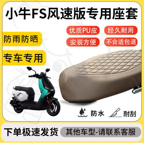 得着适用于小牛FS风速版座套专用电动车坐垫防水加厚座垫套减震
