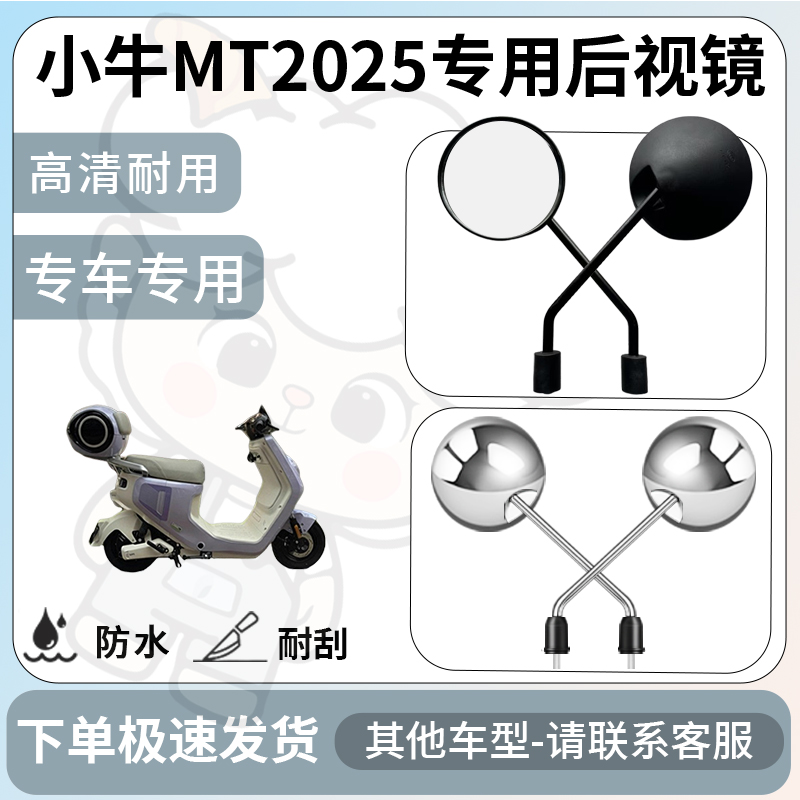 得着适用小牛mt2025后视镜电动车反光镜通用型配饰倒车镜改装配件