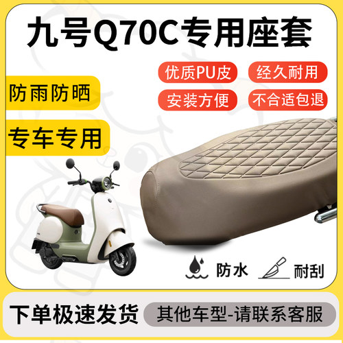 得着适用于九号Q70C座套专用电动车坐垫防水加厚座垫套减震舒适