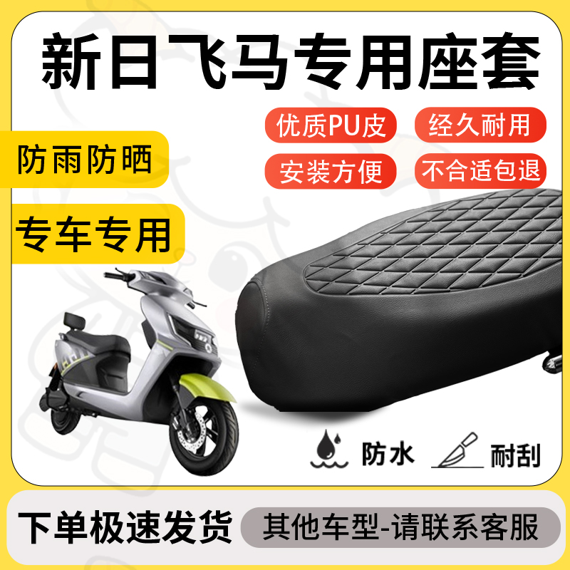 得着适用于新日飞马座套专用电动车坐垫防水加厚座垫套减震舒适