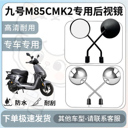 得着适用于九号M85CMK2后视镜电动车反光镜通用型配饰倒车镜改装