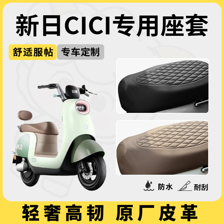 适用于新日cici座套防水防晒
